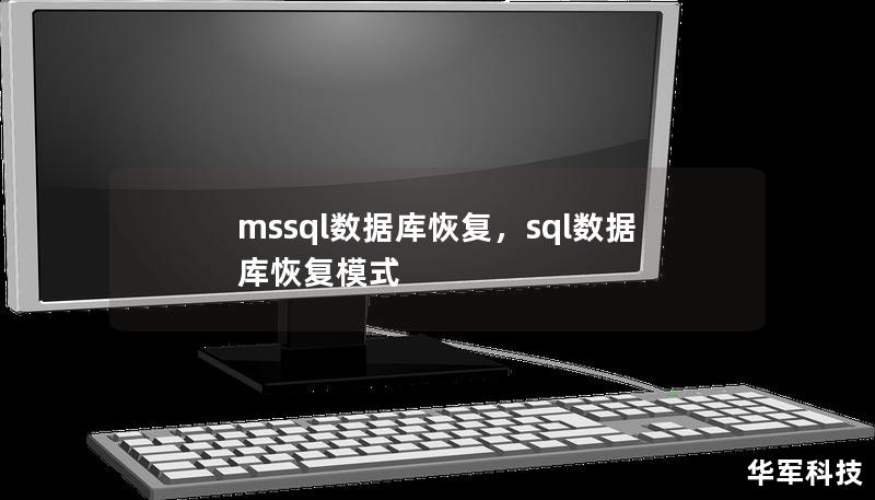 本文深入探讨了MSSQL数据库恢复的必要性、常见故障类型与恢复方案。通过全面分析和详细步骤，帮助用户轻松掌握数据库恢复的技巧，确保业务不因数据丢失而中断。