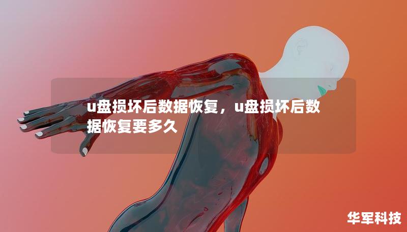 u盘损坏后数据恢复，u盘损坏后数据恢复要多久