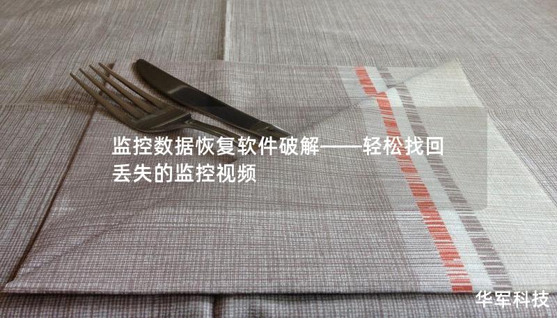 监控数据恢复软件破解——轻松找回丢失的监控视频 监控数据恢复软件破解——轻松找回丢失的监控视频