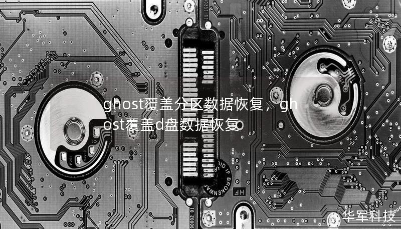 ghost覆盖分区数据恢复，ghost覆盖d盘数据恢复