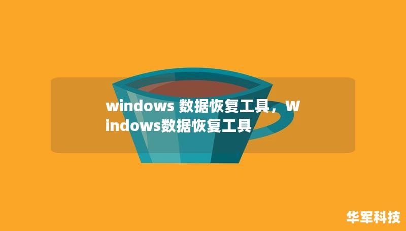 无论是误删文件，还是硬盘故障，数据丢失总是令人头痛。本文将为您详细介绍Windows数据恢复工具，帮助您快速、轻松地找回宝贵数据，守护您的文件安全。