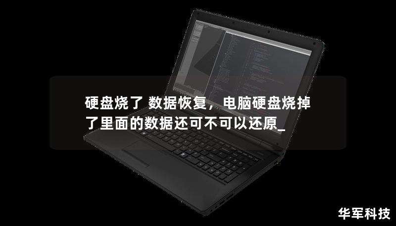 当硬盘烧毁，数据丢失的风险让人头疼，如何有效恢复重要数据成为了用户的首要问题。本篇文章将介绍硬盘烧毁后的数据恢复方法，帮助您尽快找回宝贵的文件和资料。