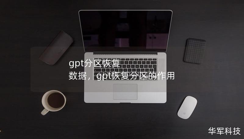 分区数据丢失让人痛苦不已？GPT分区恢复工具为你提供完美解决方案，让丢失的数据轻松找回。本文详细讲解GPT分区恢复的重要性、操作步骤及注意事项，助你快速掌握数据恢复的核心技能，确保数据安全无忧。