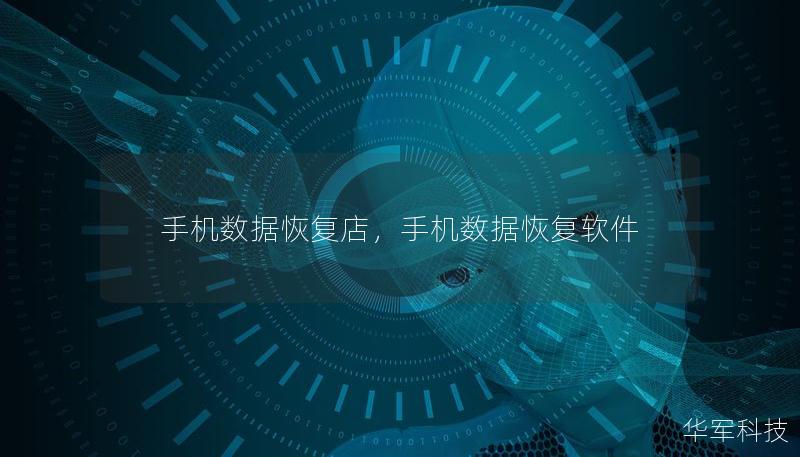 手机数据恢复店,手机数据恢复软件 手机数据恢复店,手机数据恢复软件
