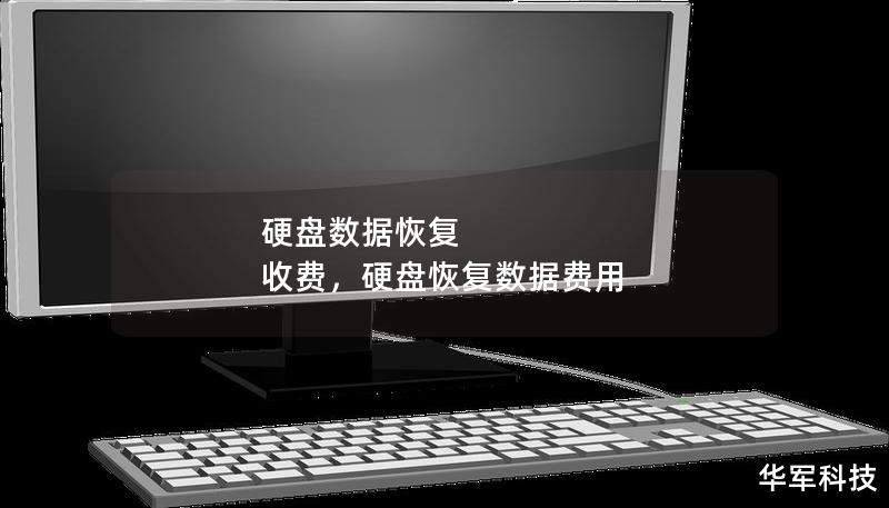 本文为您深入解析硬盘数据恢复的收费标准及影响因素，帮助您在选择数据恢复服务时做出明智决策。