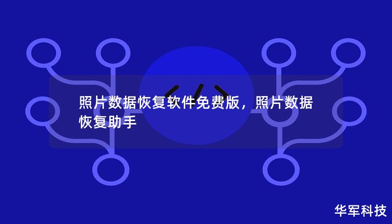 随着数码时代的到来，我们的生活中充满了大量的照片和视频，然而意外删除、误操作或者硬盘损坏等问题时常导致宝贵的回忆丢失。幸运的是，有许多免费的照片数据恢复软件可以帮助我们找回这些珍贵的影像。本文将详细介绍如何选择合适的免费版照片数据恢复软件，以及它的实际使用效果，助您轻松恢复数据。