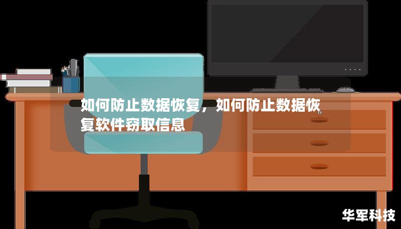 在这个数据无处不在的数字化时代，数据的安全性变得前所未有的重要。本文将探讨如何有效防止数据恢复，保障个人与企业的隐私和机密信息。通过正确的工具和方法，您可以确保删除的数据无法被轻易恢复，从而避免潜在的数据泄露风险。