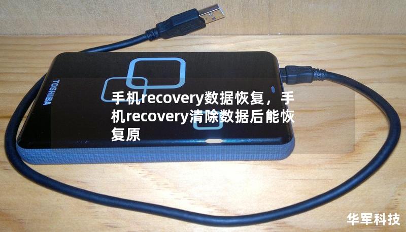 手机数据丢失可能带来严重的后果，然而通过手机recovery模式，您可以轻松、安全地恢复宝贵的数据。本篇文章将详细讲解如何使用recovery模式进行数据恢复，帮助您解决手机数据丢失的烦恼。