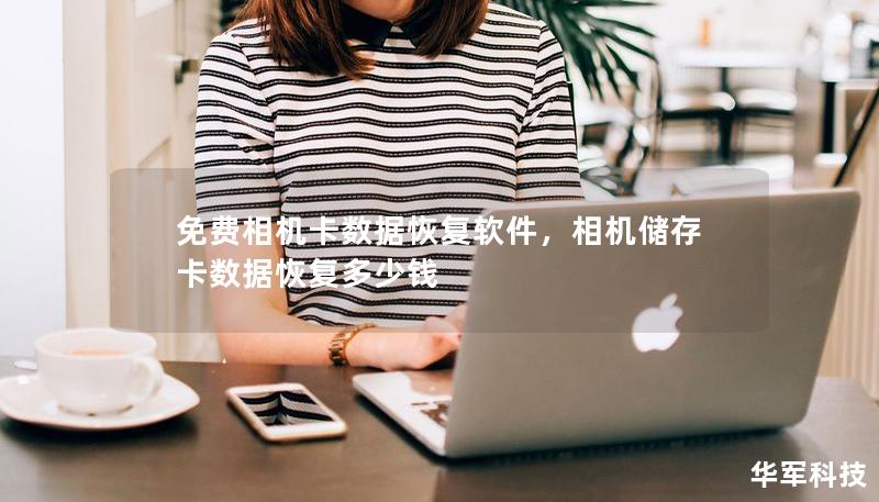 免费相机卡数据恢复软件,相机储存卡数据恢复多少钱 免费相机卡数据恢复软件,相机储存卡数据恢复多少钱