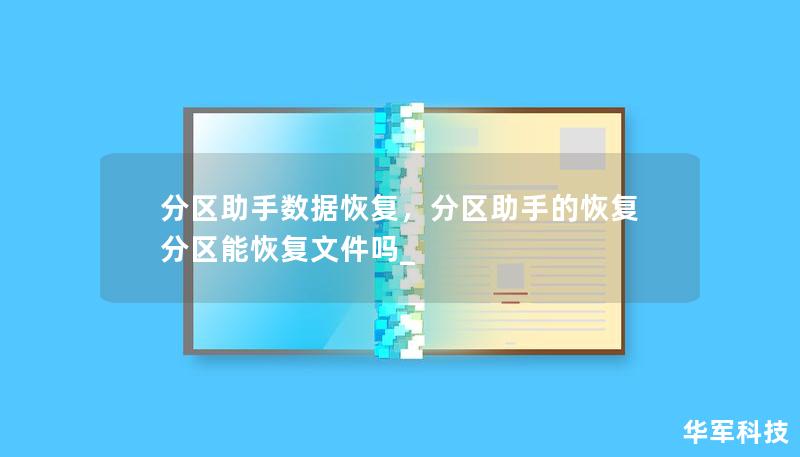 分区助手数据恢复，分区助手的恢复分区能恢复文件吗_