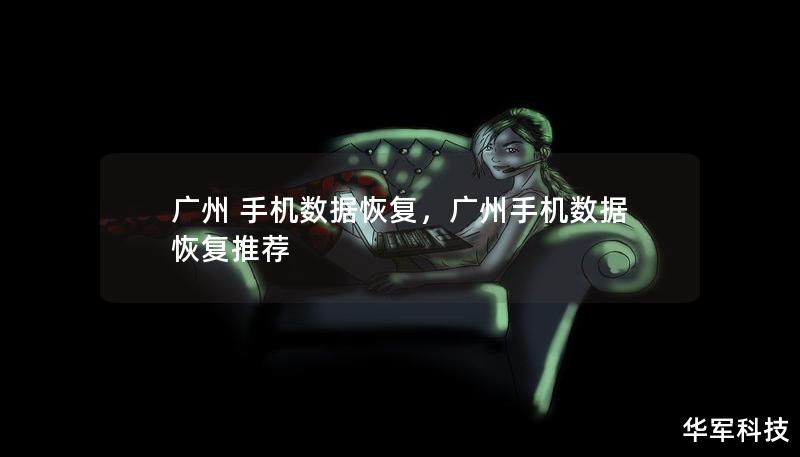 广州 手机数据恢复,广州手机数据恢复推荐 广州 手机数据恢复,广州手机数据恢复推荐