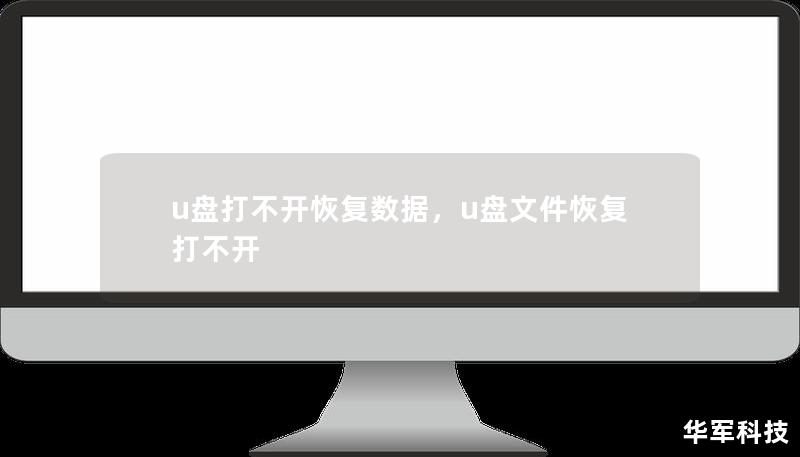 许多人都曾遇到过U盘无法打开的情况，导致重要数据丢失。本文为你介绍了几种简单有效的解决方法，帮助你在遇到此类问题时能够轻松恢复数据。