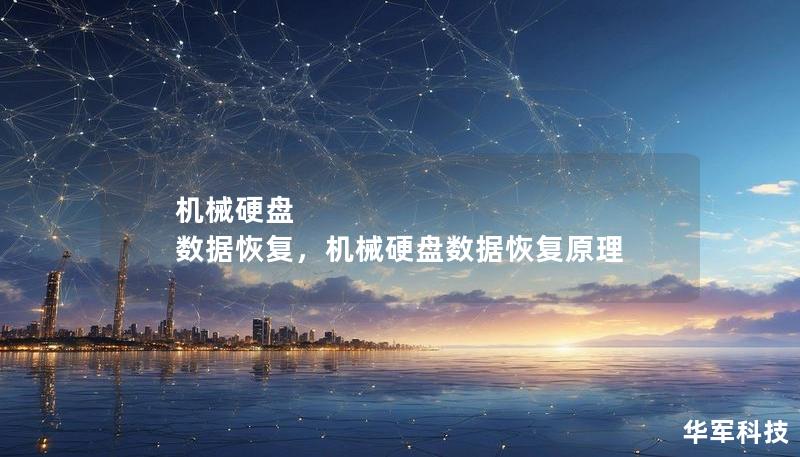 机械硬盘 数据恢复,机械硬盘数据恢复原理 机械硬盘 数据恢复,机械硬盘数据恢复原理