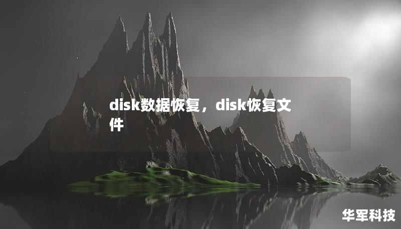 本文全面讲解了Disk数据恢复的相关知识，从常见数据丢失原因到不同恢复方法的使用，以及如何选择合适的数据恢复工具，帮助用户轻松应对数据丢失问题。