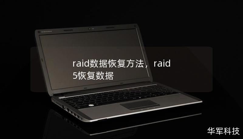 RAID是一种常见的存储技术，广泛应用于企业和个人的数据存储。然而，RAID数据丢失问题时有发生，令人头疼。本文将介绍几种实用的RAID数据恢复方法，帮助您快速恢复数据并避免损失。