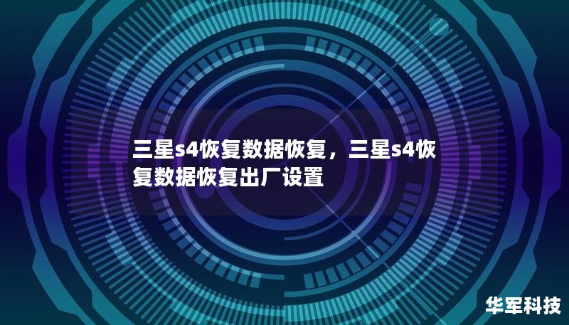 三星S4手机数据丢失怎么办？本指南为您提供详细的解决方案，无论是误删的照片、通讯录还是重要文件，都能通过专业的数据恢复工具轻松找回。让我们一起了解三星S4数据恢复的详细步骤和注意事项。