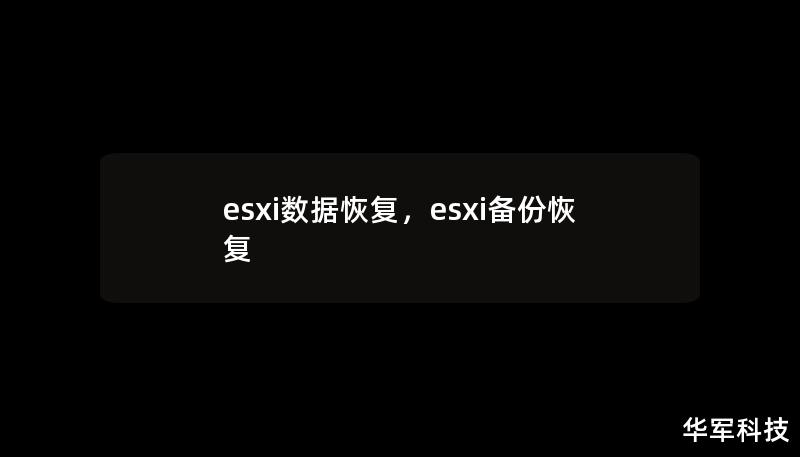 本文深入介绍了ESXi数据恢复的基本概念、常见问题以及解决方案，帮助企业在遭遇虚拟机数据丢失时，快速找到恢复方法，确保业务连续性。了解如何预防和恢复虚拟化环境中的数据，避免重大损失。