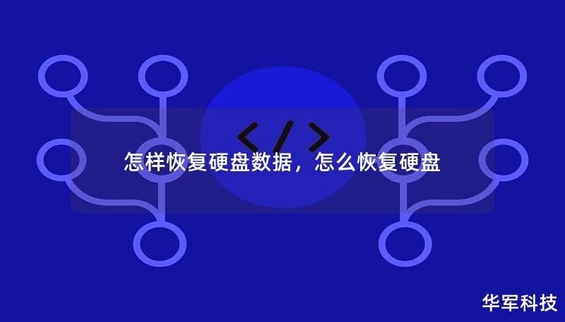 硬盘数据丢失可能是很多人都会遇到的问题，无论是因为意外删除、病毒感染、系统崩溃，还是硬盘物理损坏，数据恢复都是一个迫切的需求。本篇文章为您提供详细的硬盘数据恢复方法，包括数据丢失原因的分析、常用的恢复工具及操作步骤等。    硬盘数据恢复、数据丢失恢复、硬盘损坏恢复、恢复软件、数据恢复服务    一、硬盘数据丢失的常见原因    硬盘是我们日常工作和生活中存储数据的核心设备，但由于各种因素，数据可...