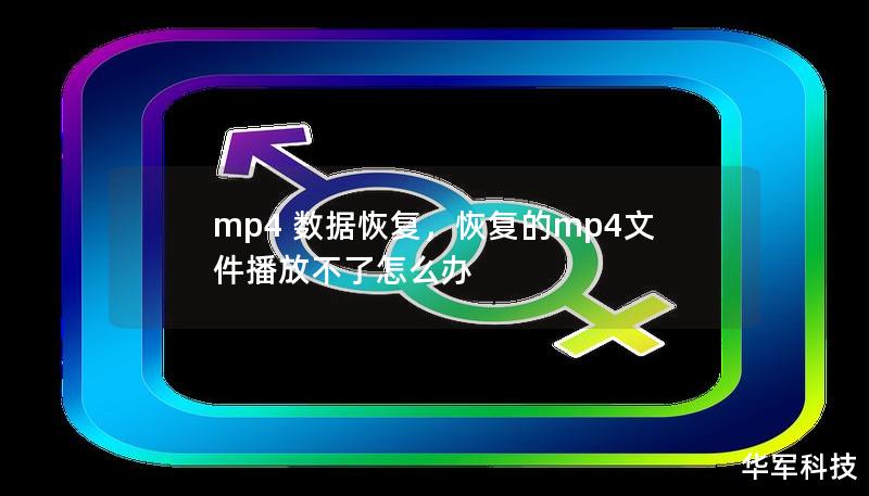 MP4是一种常见的视频文件格式，但由于各种原因，MP4文件有时会出现损坏或无法播放的情况。这篇文章将深入探讨MP4数据恢复的方法与技巧，帮助用户成功恢复重要的MP4文件，不论是个人视频、工作项目，还是珍贵的回忆都不再丢失。    MP4数据恢复、视频修复、MP4文件损坏、视频恢复工具、数据丢失恢复    MP4文件为何会损坏？    在数字时代，视频已经成为我们生活中不可或缺的一部分，尤其是MP4...