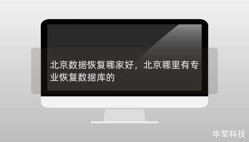 在当今数字时代，数据丢失问题困扰着许多用户，尤其是在北京这个技术发达的城市。找到一家专业的数据恢复公司至关重要。本文将深入探讨如何选择一家优秀的数据恢复公司，推荐几家在北京有口皆碑的数据恢复服务商，帮助您解决数据丢失问题。