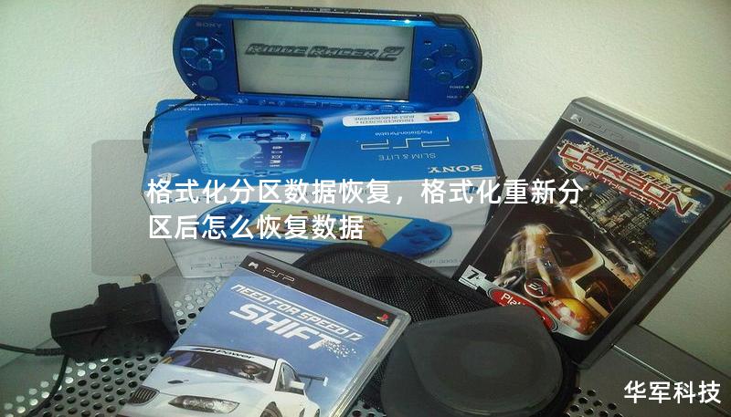 格式化分区数据恢复,格式化重新分区后怎么恢复数据 格式化分区数据恢复,格式化重新分区后怎么恢复数据