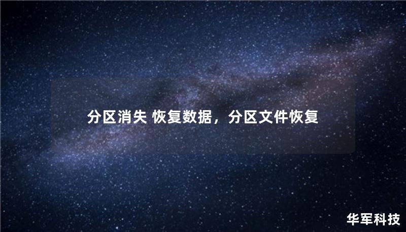 电脑分区突然消失，重要数据一夜间不见踪影？别担心，我们为你准备了详细的分区恢复攻略，助你轻松找回丢失的数据，避免因误操作或系统故障带来的损失。