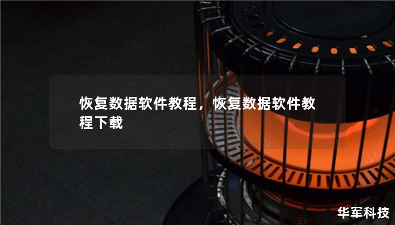 误删文件、硬盘损坏、格式化失误等数据丢失问题让人头疼？别担心，本篇教程为您介绍恢复数据软件的使用方法，帮助您轻松找回丢失的宝贵数据。