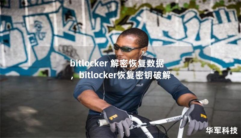 bitlocker 解密恢复数据，bitlocker恢复密钥破解