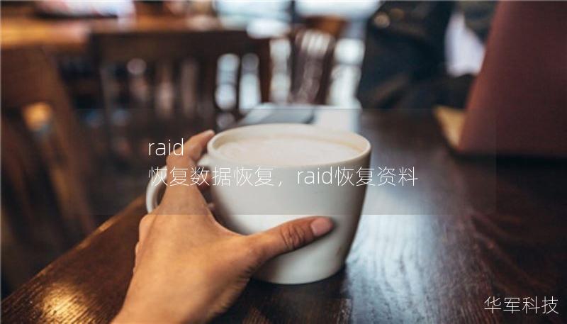 raid 恢复数据恢复，raid恢复资料