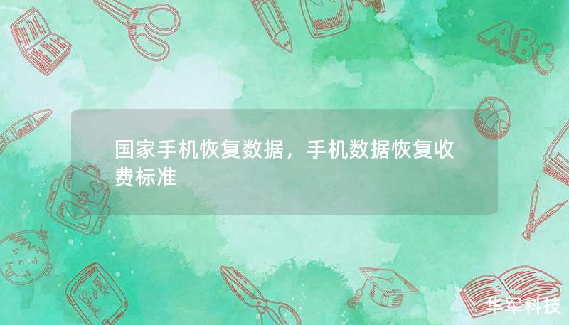 在手机数据丢失的情况下，选择专业的国家级数据恢复服务，能够有效、快速地挽救重要数据，保障个人隐私与信息安全。本文将详细介绍手机数据恢复的关键优势、技术实力，以及如何保护手机数据。