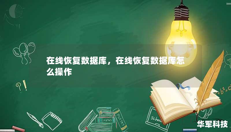 了解在线恢复数据库技术，掌握企业数据安全的核心力量，确保关键业务不中断。本文介绍了在线恢复数据库的重要性、常见的挑战和最佳解决方案，帮助您为企业构建可靠的数据库恢复策略。