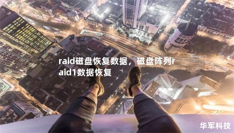 raid磁盘恢复数据，磁盘阵列raid1数据恢复