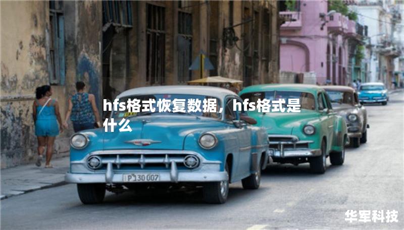 hfs格式恢复数据，hfs格式是什么