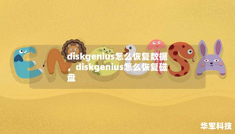 diskgenius怎么恢复数据，diskgenius怎么恢复磁盘