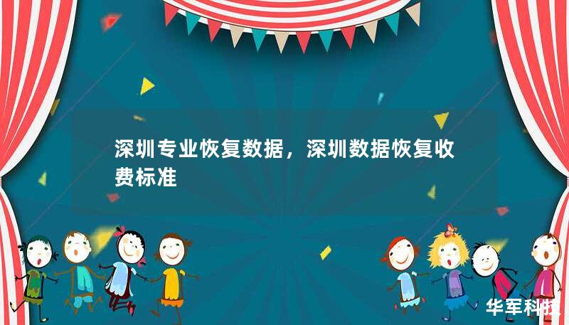 在数字时代，数据丢失给个人和企业带来了巨大损失。深圳专业恢复数据团队凭借丰富的经验与尖端技术，致力于帮助用户找回宝贵数据，成为您数据安全的守护者。