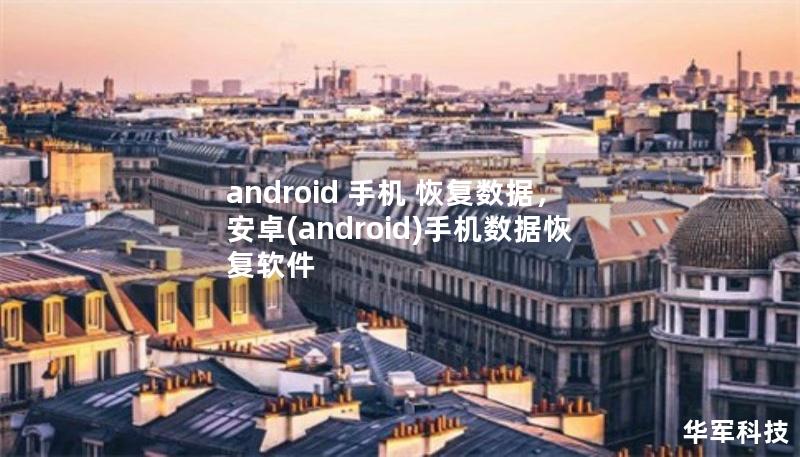 android 手机 恢复数据，安卓(android)手机数据恢复软件