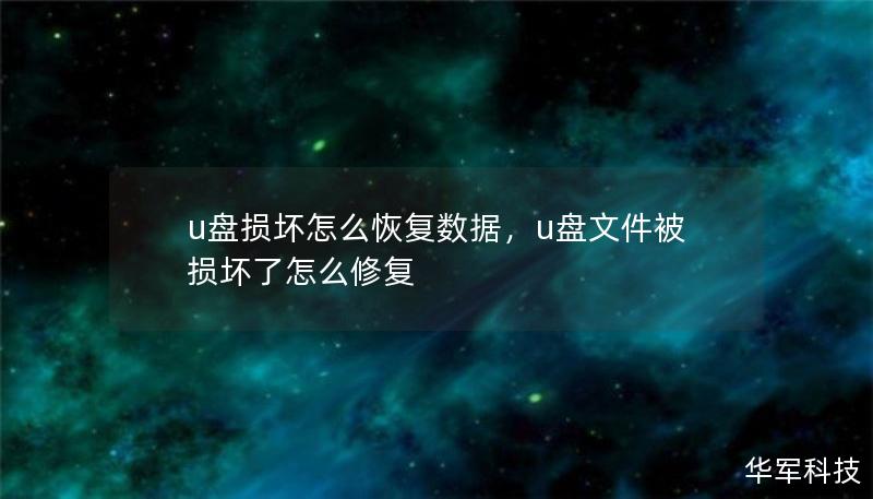 U盘突然无法识别或提示格式化，重要数据一键消失怎么办？别着急！本文将为你详细解答U盘损坏后如何恢复数据的技巧，帮助你快速找回宝贵文件。无论是物理损坏、逻辑故障还是文件系统损坏，都会有相应的恢复方案。阅读本文，掌握最有效的U盘数据恢复方法，让你的数据不再轻易丢失！