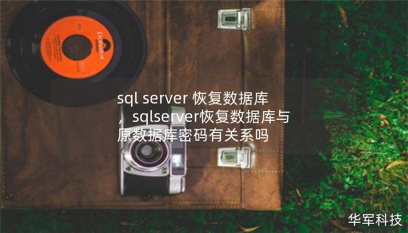 sql server 恢复数据库，sqlserver恢复数据库与原数据库密码有关系吗