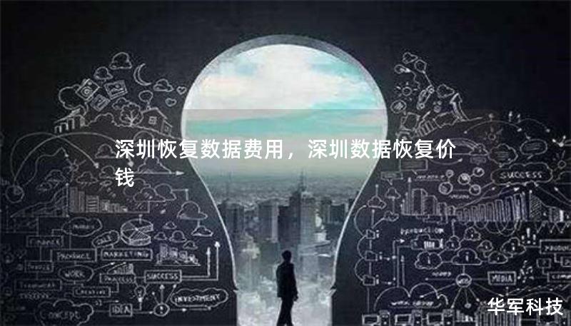 本文将深入探讨深圳数据恢复费用的影响因素，帮助用户了解如何选择合适的服务提供商，以及如何在确保数据安全的前提下找到最具性价比的数据恢复方案。