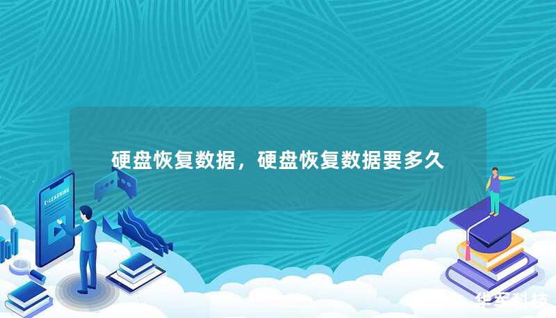 硬盘故障导致数据丢失可能是许多人都会遇到的难题。本文将为您详细介绍硬盘数据恢复的常见问题、解决方案以及如何通过专业方法找回宝贵的资料。    硬盘数据恢复、数据丢失、硬盘修复、数据恢复软件、硬盘损坏、数据修复服务    在当今的数字化时代，无论是个人用户还是企业，硬盘都扮演着至关重要的角色。硬盘作为数据存储的核心设备，承载着无数的文件、图片、视频以及各种重要数据。硬盘并不是绝对安全的存储媒介。由于...