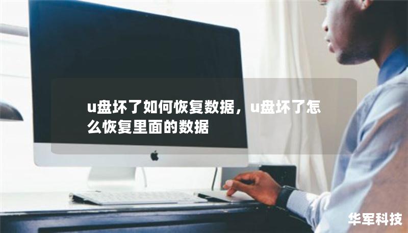 U盘坏了如何恢复数据？本文介绍了几种常见且有效的数据恢复方法，帮助你轻松找回丢失的重要文件，同时也提供了预防措施，确保数据安全。