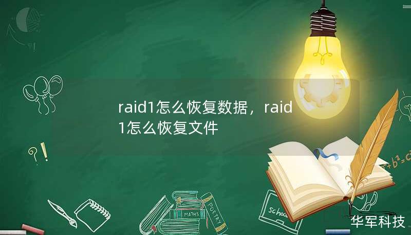 RAID1数据恢复教程：详解RAID1如何恢复数据、常见问题及应对措施，帮助您在RAID1硬盘故障后快速找回宝贵的文件。