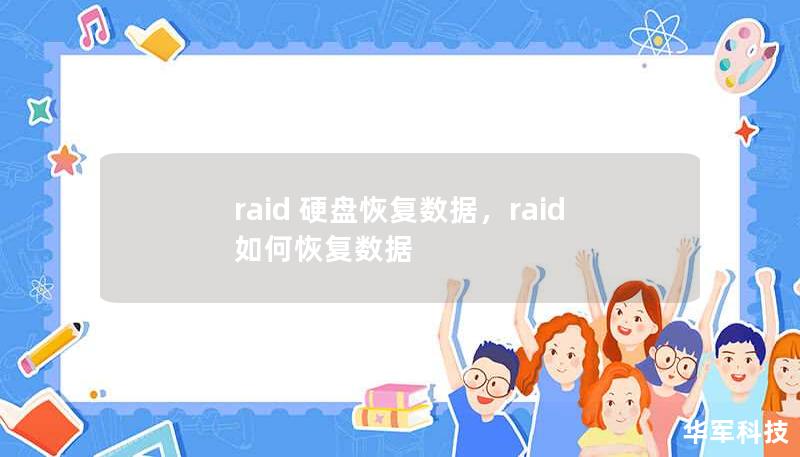 本文深入探讨了RAID硬盘数据恢复的核心概念与解决方案，帮助用户全面理解RAID数据丢失的原因及如何有效进行数据恢复。无论是个人用户还是企业用户，都能从本文中找到应对RAID数据故障的最佳策略。