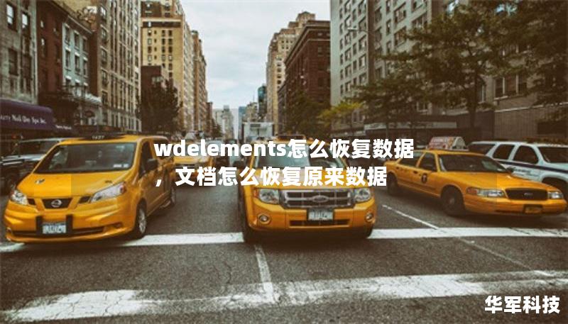 wdelements怎么恢复数据，文档怎么恢复原来数据