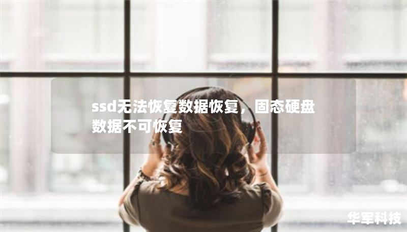 SSD固态硬盘以其高速和稳定性受到广泛欢迎，但SSD的数据恢复却因其技术特性而复杂。本文深入探讨SSD数据丢失的原因和恢复的可能性，并提供有效的恢复方法，帮助用户解决SSD数据恢复的难题。