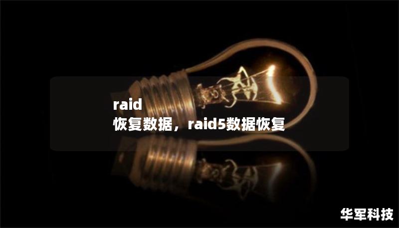 RAID系统的数据丢失是企业面临的常见问题，但通过专业的RAID数据恢复技术，您可以快速、安全地找回宝贵数据。本文将带您了解RAID数据丢失的常见原因和恢复解决方案，帮助您应对突发的存储危机。