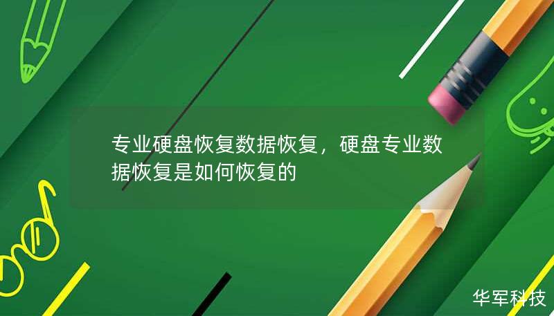 本文将详细介绍专业硬盘恢复和数据恢复的过程及其重要性，帮助您了解如何应对硬盘故障，以及选择专业数据恢复服务以确保数据的安全和完整。无论是个人文件还是企业机密，硬盘数据的丢失不再是不可逆的灾难。