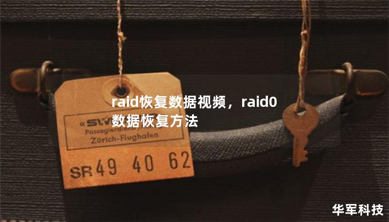 RAID硬盘故障让人心急如焚？别担心！本篇文章将带您了解RAID恢复数据的关键步骤和实用技巧，同时推荐一款专业的数据恢复软件，通过视频教学让您快速掌握RAID数据恢复的方法，让您再也不惧硬盘故障带来的数据危机。