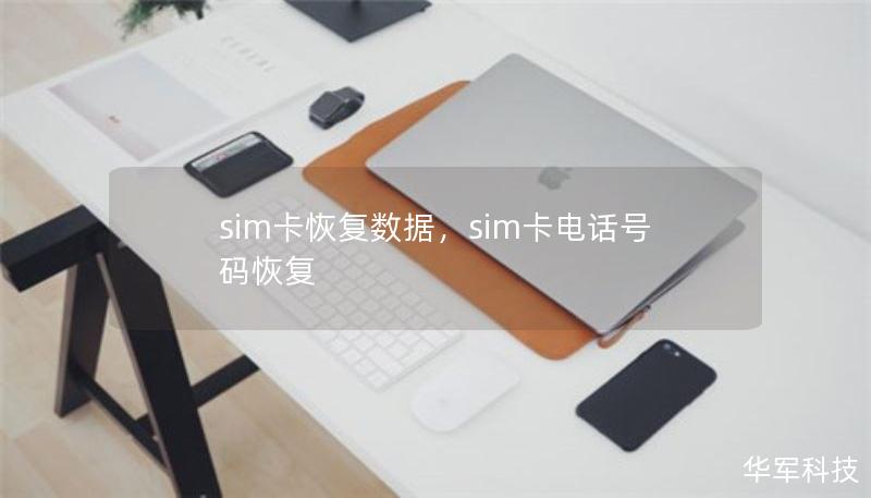 sim卡恢复数据，sim卡电话号码恢复