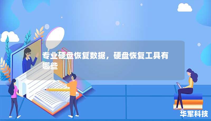 硬盘损坏导致数据丢失？通过专业硬盘数据恢复服务，轻松找回丢失的文件！本文将详细介绍硬盘数据恢复的原理、常见故障类型及如何通过专业技术拯救您的重要数据。